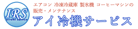 株式会社アイ冷機サービス